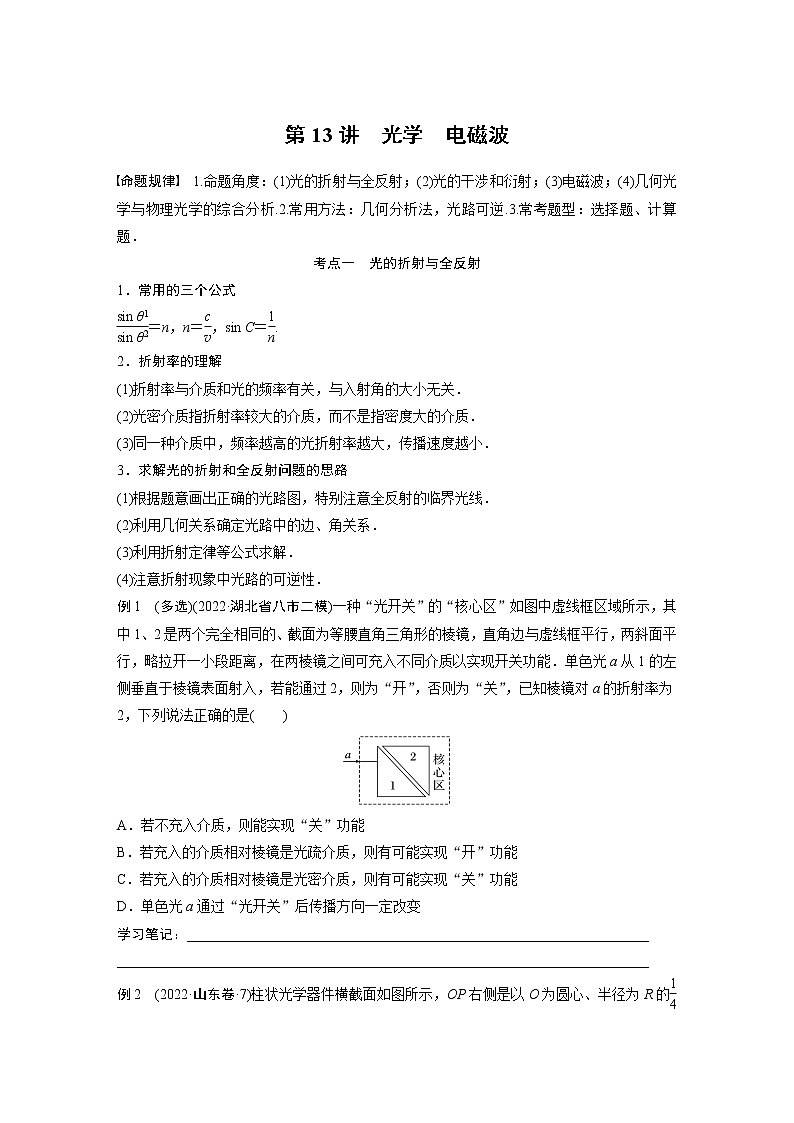 2023版高考物理步步高大二轮复习讲义第一篇 专题五 第13讲　光学　电磁波【学生版】第1页