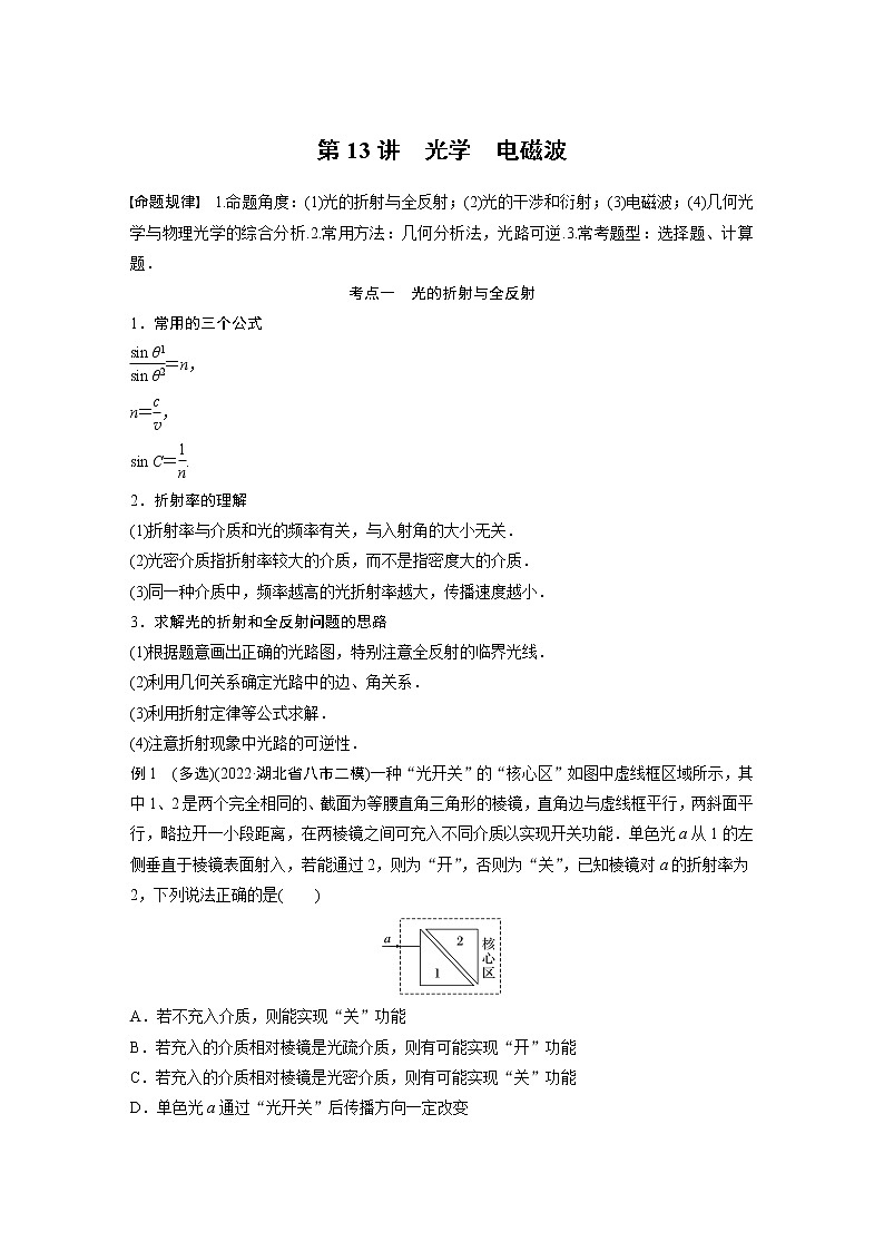2023版高考物理步步高大二轮复习讲义第一篇 专题五 第13讲　光学　电磁波【解析版】01