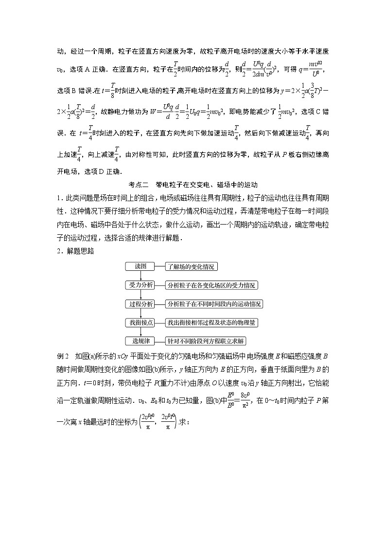 2023版高考物理步步高大二轮复习讲义第一篇 专题三 微专题5　带电粒子在交变场中的运动【解析版】第2页