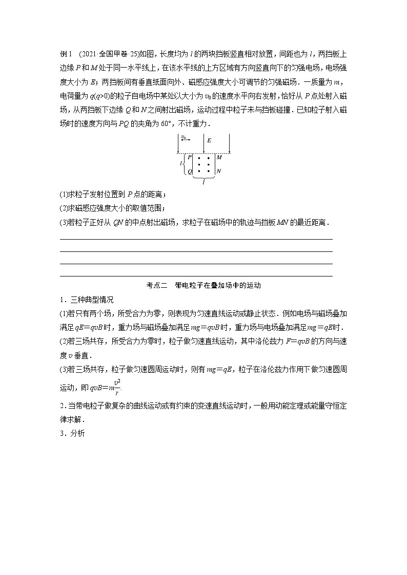 2023版高考物理步步高大二轮复习讲义第一篇 专题三 微专题4　带电粒子在复合场中的运动【学生版】02