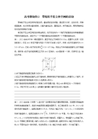 2023版高考物理步步高大二轮复习讲义第一篇 专题三 高考新动向2　带电粒子在立体空间的运动【学生版】