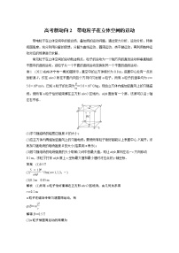 2023版高考物理步步高大二轮复习讲义第一篇 专题三 高考新动向2　带电粒子在立体空间的运动【解析版】