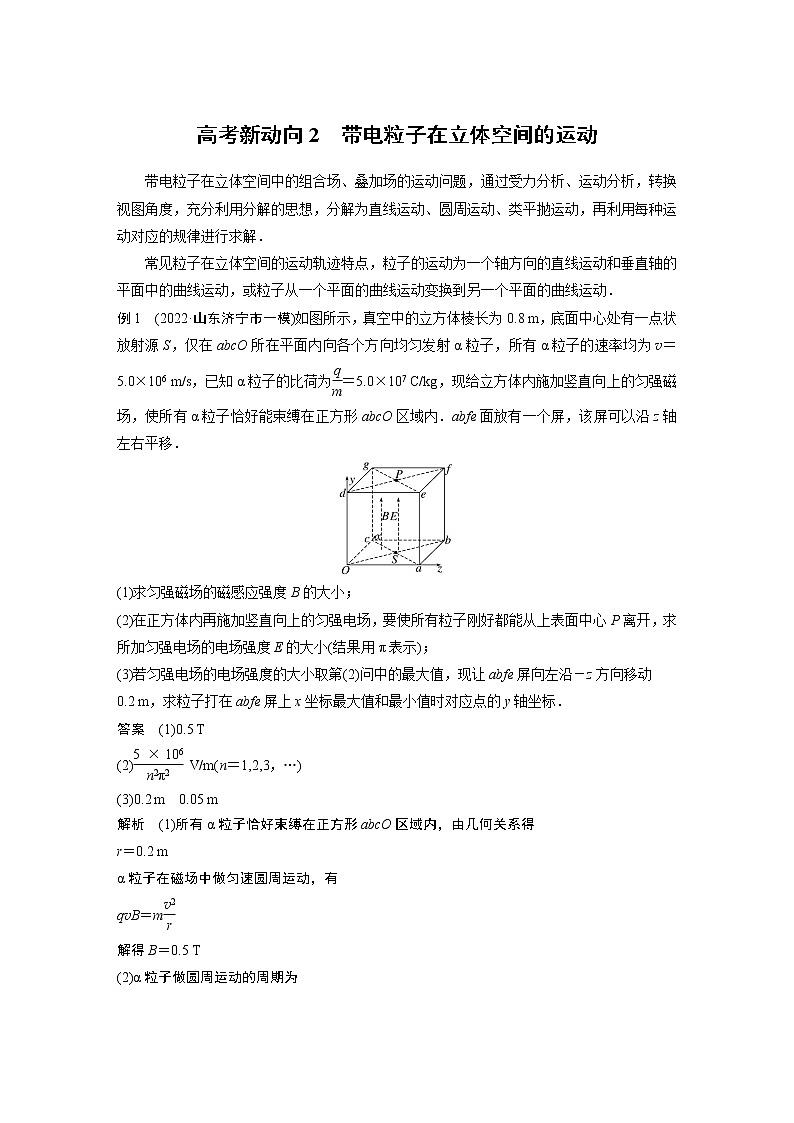 2023版高考物理步步高大二轮复习讲义第一篇 专题三 高考新动向2　带电粒子在立体空间的运动【解析版】第1页