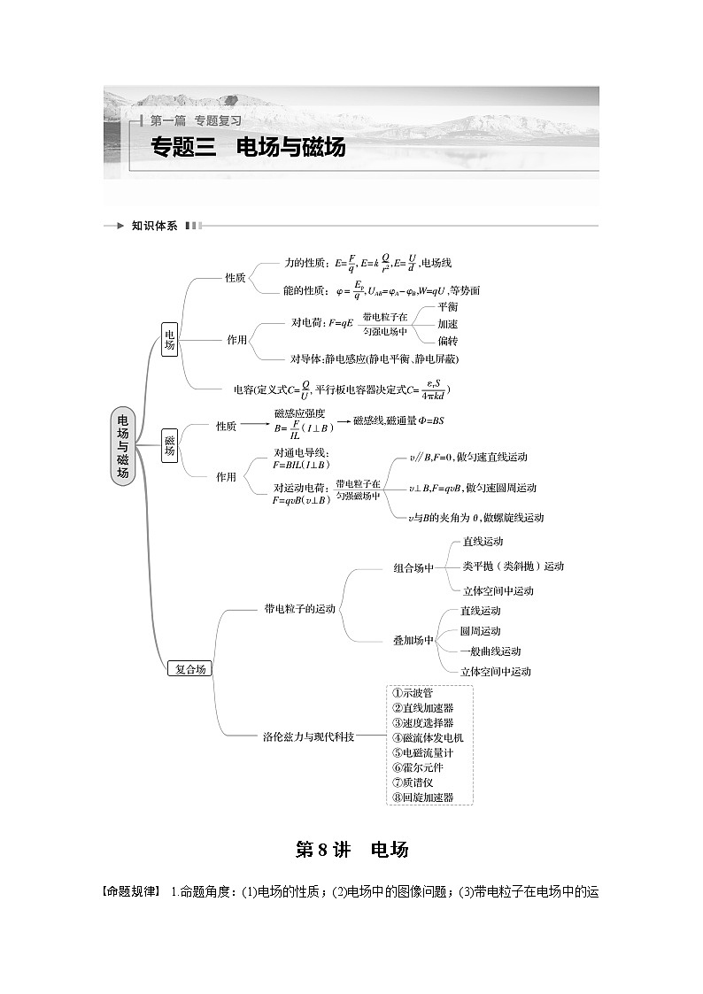 2023版高考物理步步高大二轮复习讲义第一篇 专题三 第8讲　电场【解析版】第1页