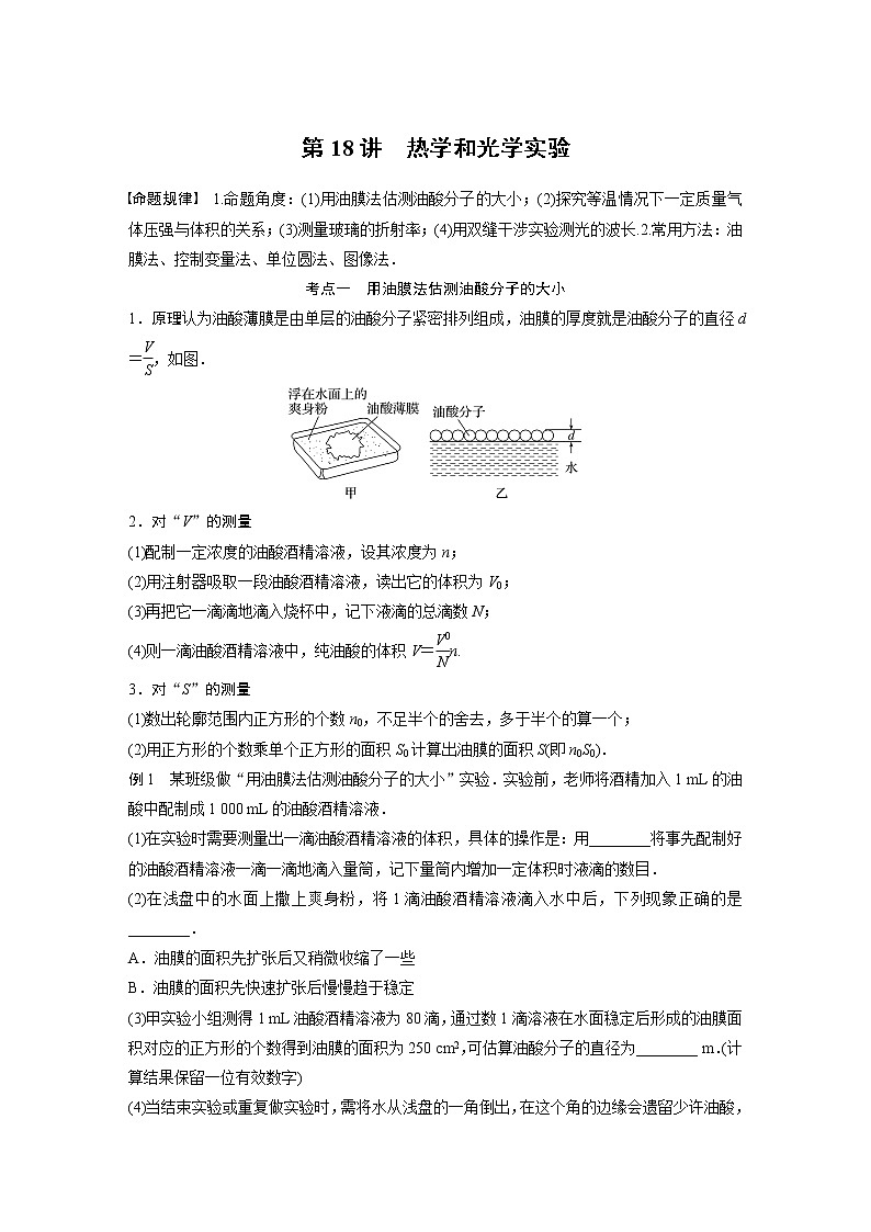 2023版高考物理步步高大二轮复习讲义第一篇 专题七 第18讲　热学和光学实验【学生版】01