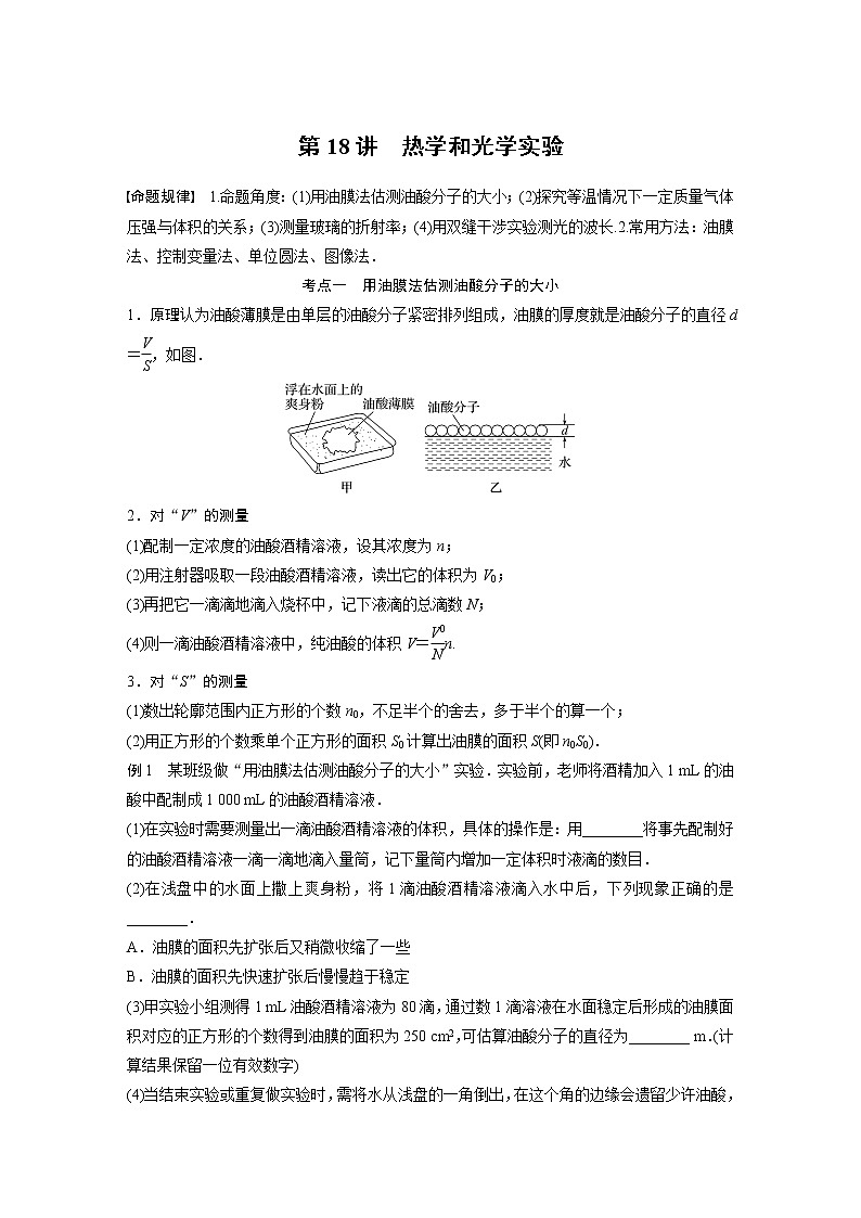 2023版高考物理步步高大二轮复习讲义第一篇 专题七 第18讲　热学和光学实验【解析版】第1页