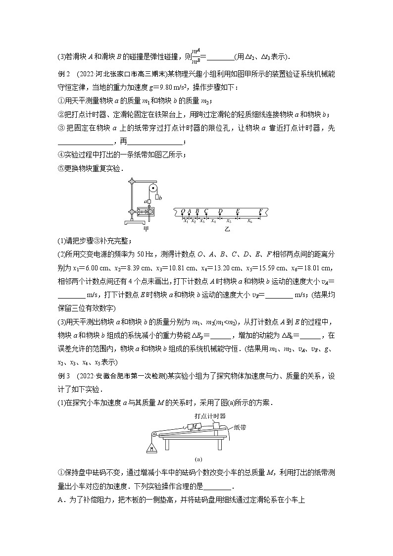 2023版高考物理步步高大二轮复习讲义第一篇 专题七 第16讲　力学实验【学生版】第3页