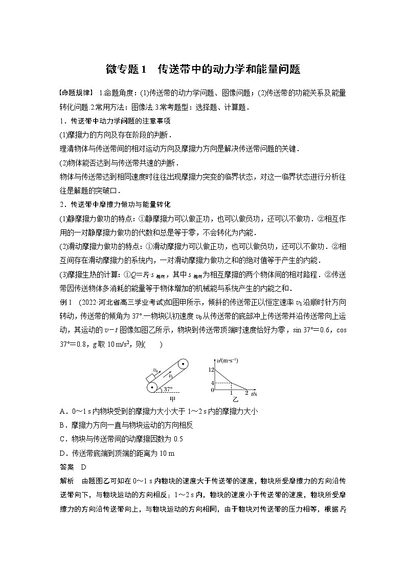 2023版高考物理步步高大二轮复习讲义第一篇 专题二 微专题1　传送带中的动力学和能量问题【解析版】01