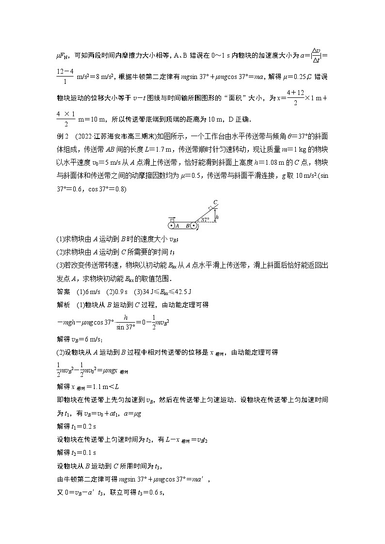 2023版高考物理步步高大二轮复习讲义第一篇 专题二 微专题1　传送带中的动力学和能量问题【解析版】02