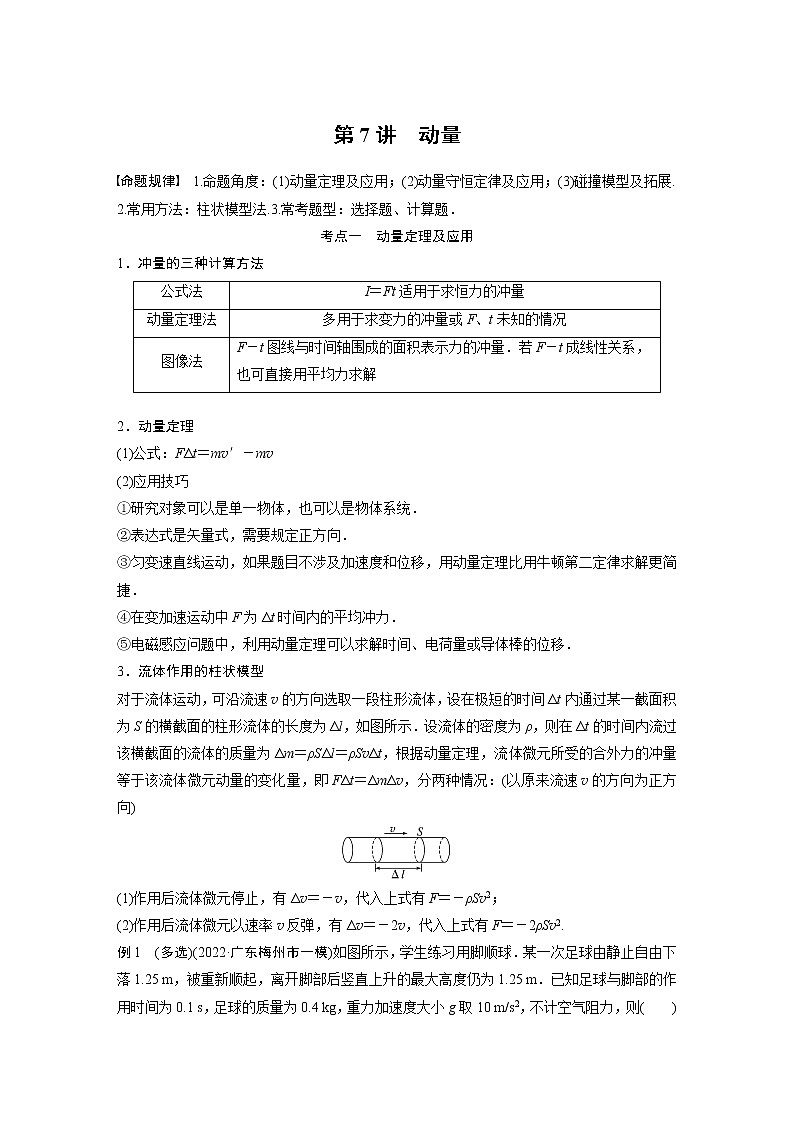 2023版高考物理步步高大二轮复习讲义第一篇 专题二 第7讲　动量【解析版】01