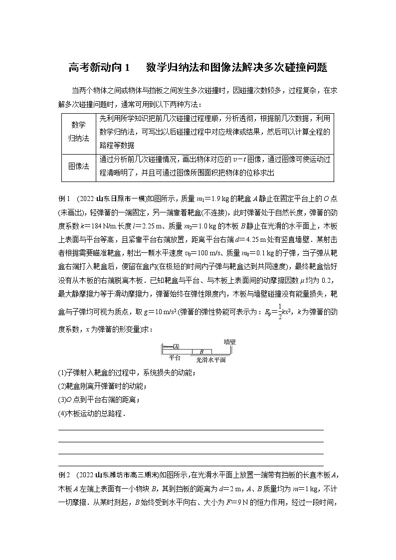 2023版高考物理步步高大二轮复习讲义第一篇 专题二 高考新动向1　 数学归纳法和图像法解决多次碰撞问题【学生版】01