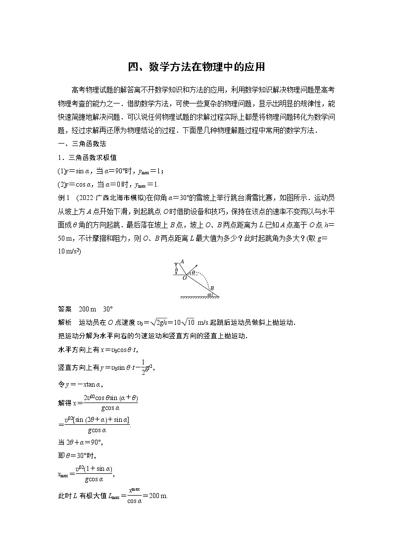 2023版高考物理步步高大二轮复习讲义第二篇 四、数学方法在物理中的应用【解析版】01