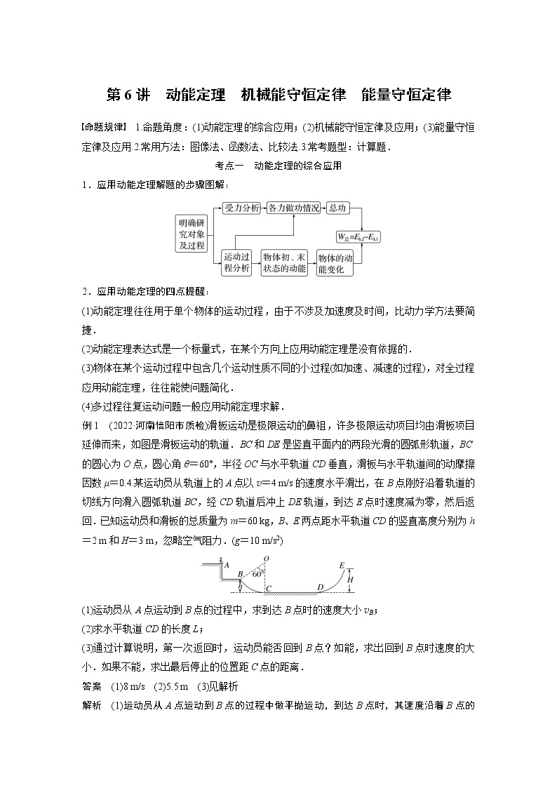 2023版高考物理步步高大二轮复习讲义第一篇 专题二 第6讲　动能定理　机械能守恒定律　能量守恒定律【解析版】01