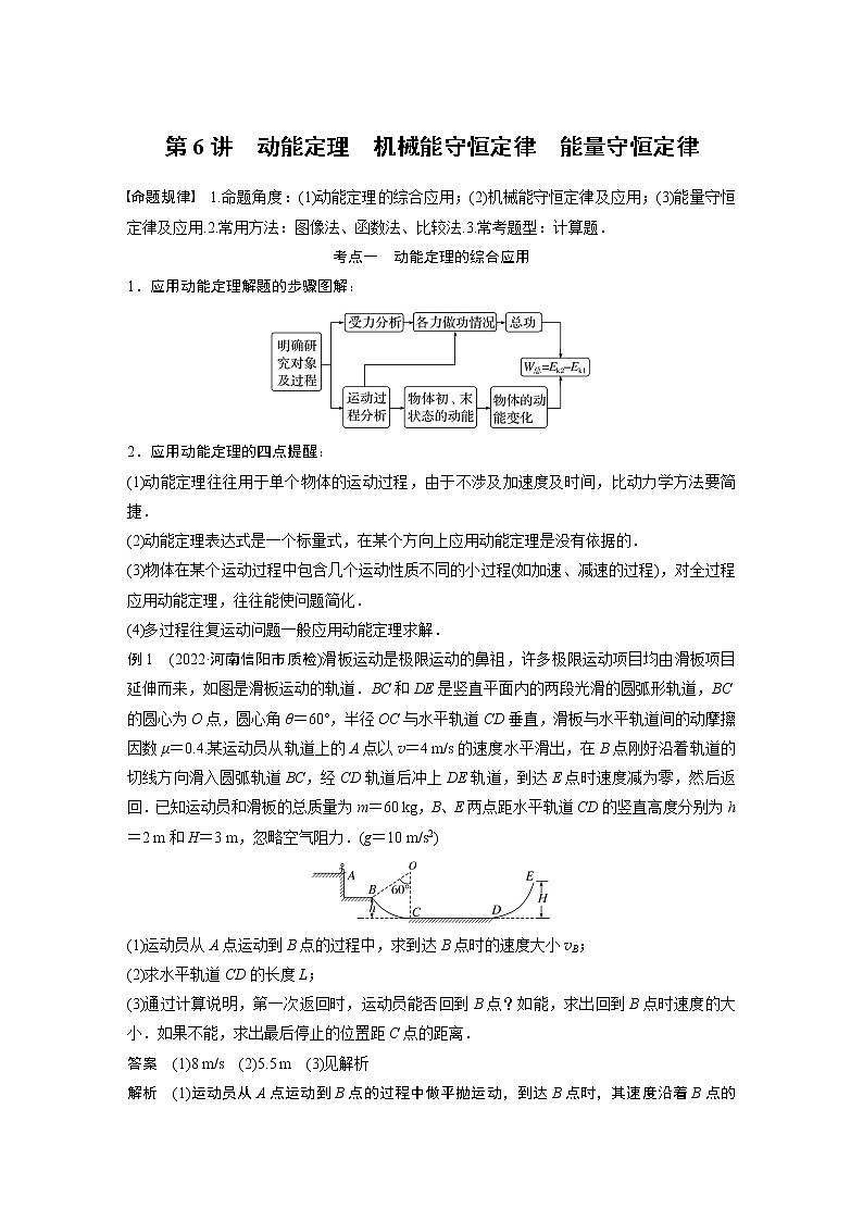 2023版高考物理步步高大二轮复习讲义第一篇 专题二 第6讲　动能定理　机械能守恒定律　能量守恒定律【解析版】01