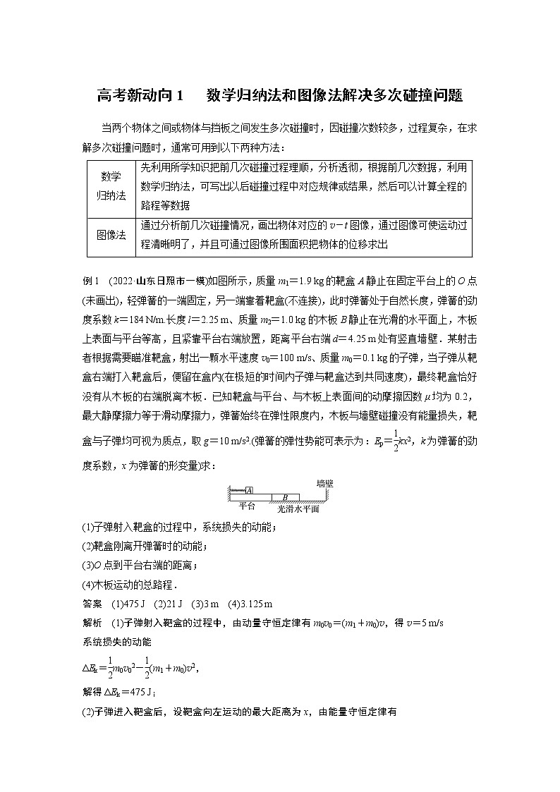 2023版高考物理步步高大二轮复习讲义第一篇 专题二 高考新动向1　 数学归纳法和图像法解决多次碰撞问题【解析版】01
