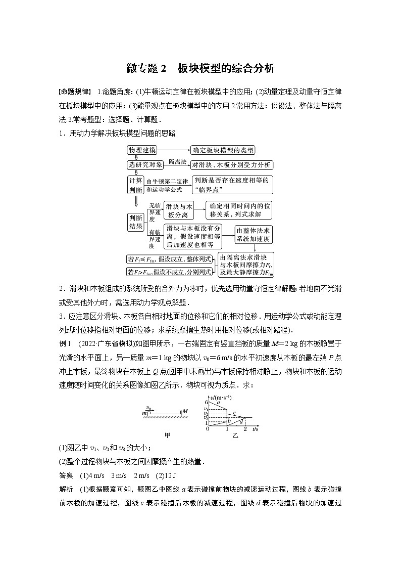 2023版高考物理步步高大二轮复习讲义第一篇 专题二 微专题2　板块模型的综合分析【解析版】01