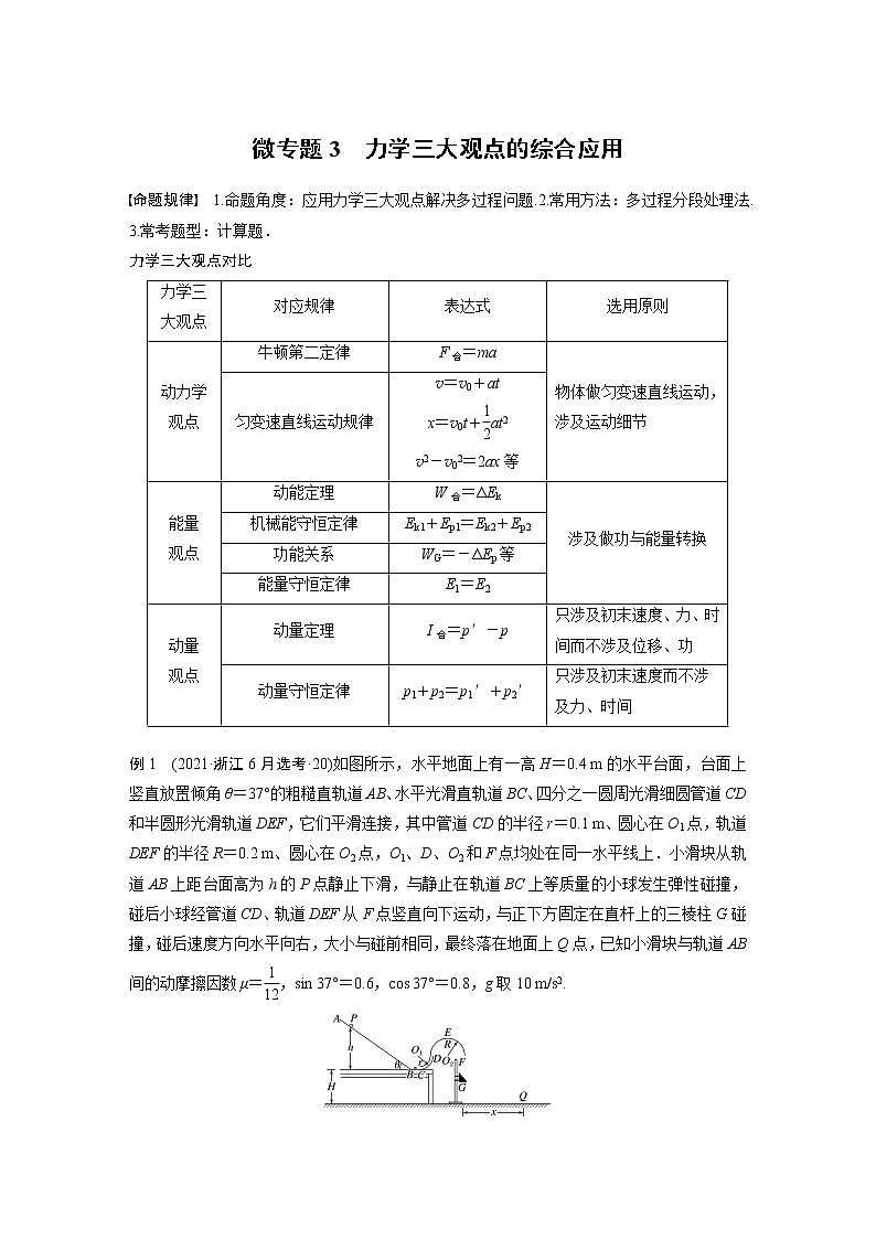 2023版高考物理步步高大二轮复习讲义第一篇 专题二 微专题3　力学三大观点的综合应用【解析版】01