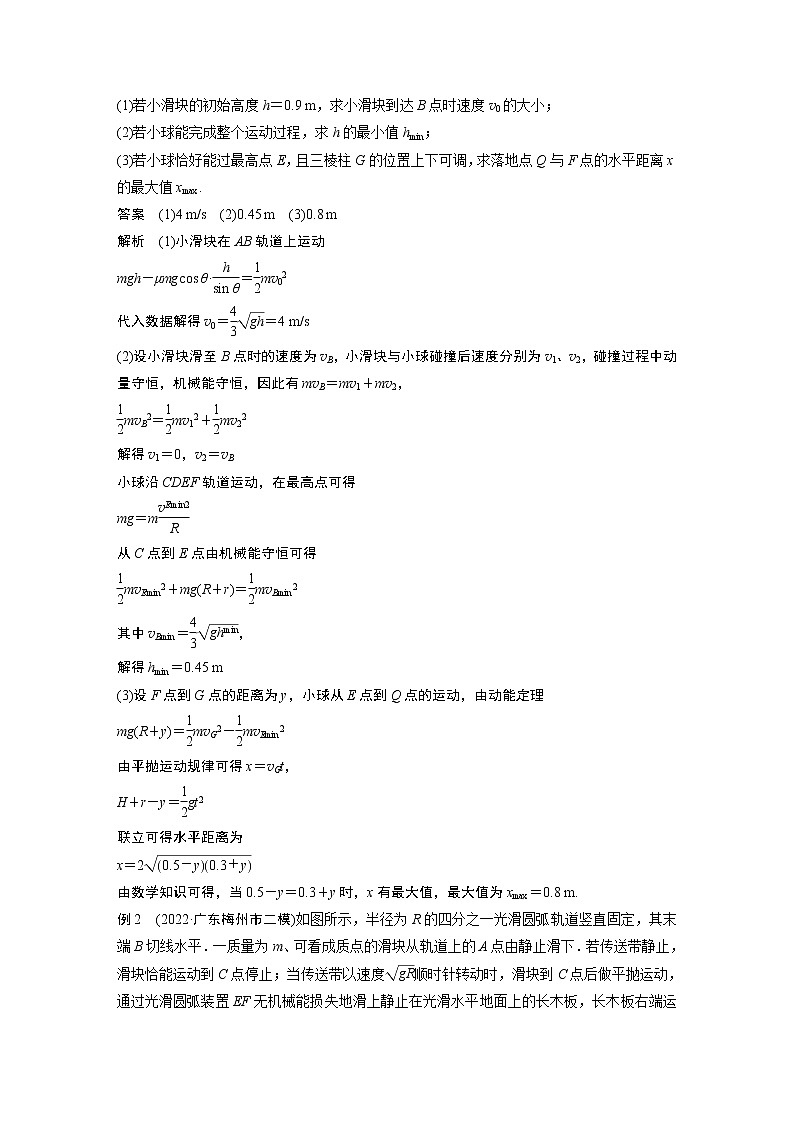 2023版高考物理步步高大二轮复习讲义第一篇 专题二 微专题3　力学三大观点的综合应用【解析版】02