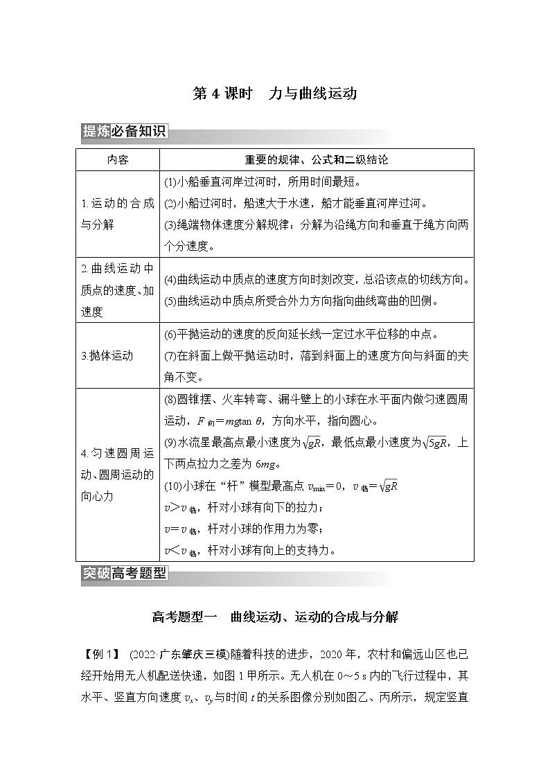 2023版高考物理创新设计二轮复习讲义第4课时　力与曲线运动第1页