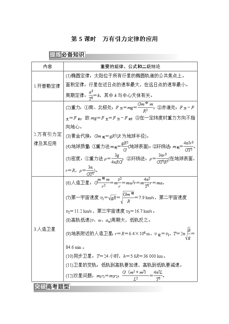 2023版高考物理创新设计二轮复习讲义第5课时　万有引力定律的应用第1页