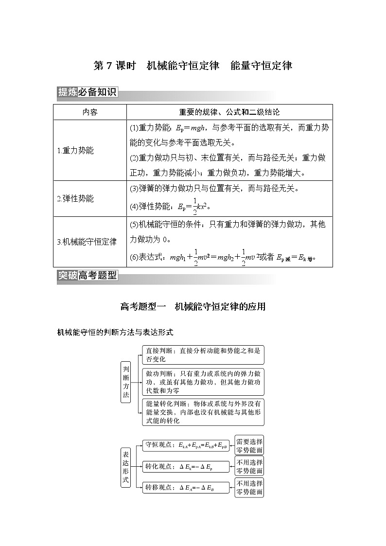 2023版高考物理创新设计二轮复习讲义第7课时　机械能守恒定律　能量守恒定律第1页