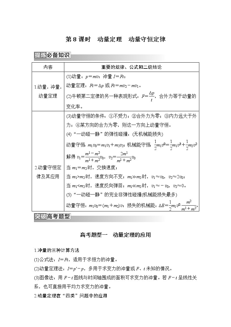 2023版高考物理创新设计二轮复习讲义第8课时　动量定理　动量守恒定律第1页