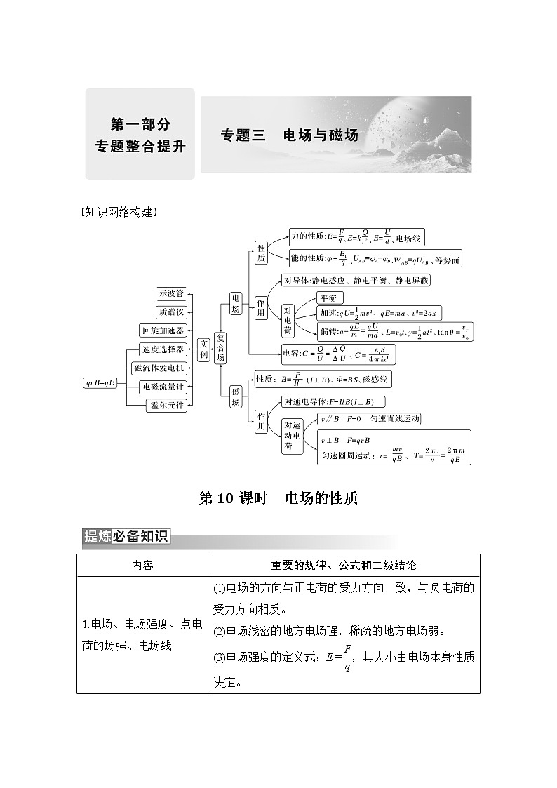 2023版高考物理创新设计二轮复习讲义第10课时　电场的性质第1页