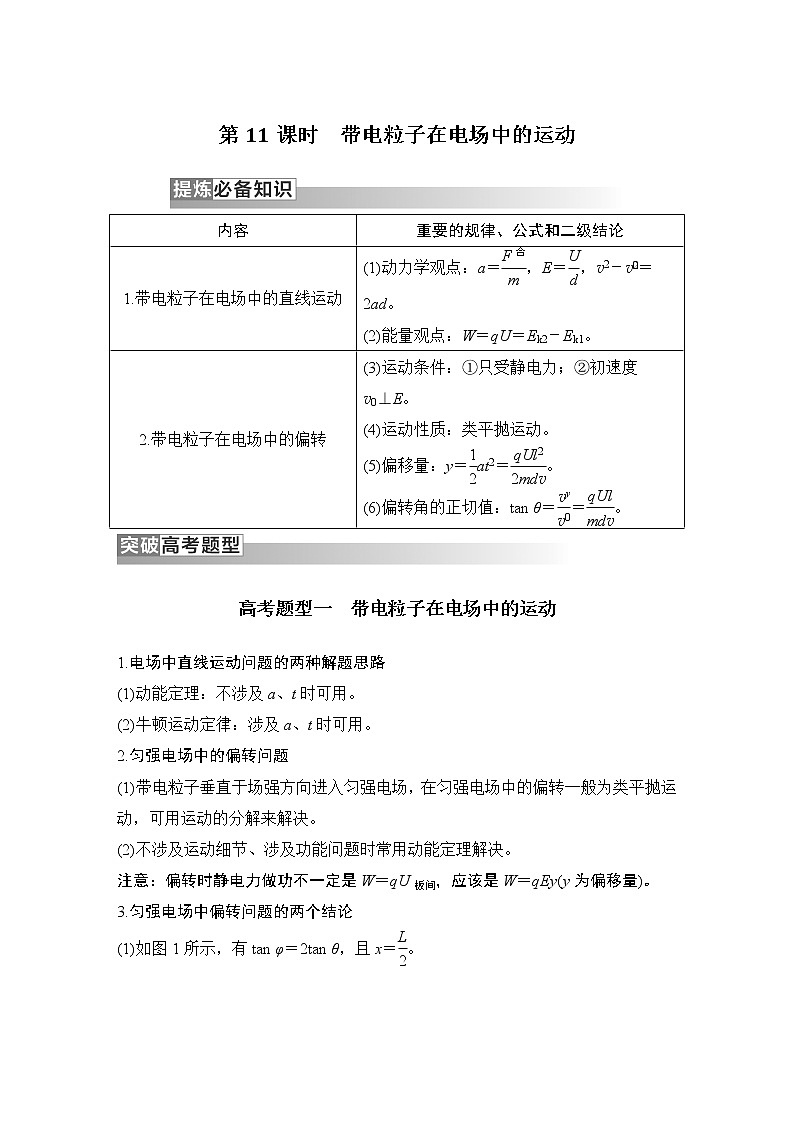 2023版高考物理创新设计二轮复习讲义第11课时　带电粒子在电场中的运动第1页