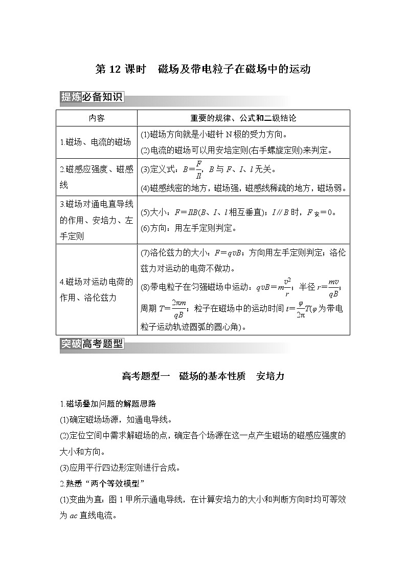 2023版高考物理创新设计二轮复习讲义第12课时　磁场及带电粒子在磁场中的运动第1页
