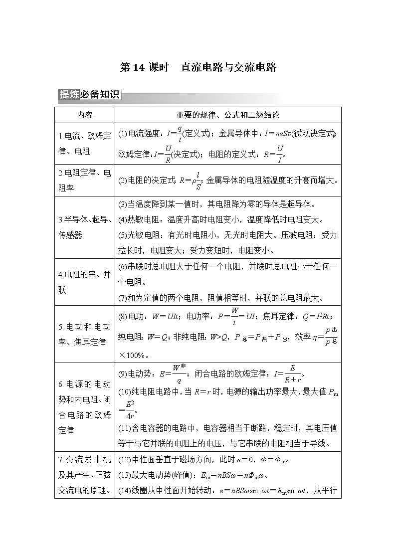 2023版高考物理创新设计二轮复习讲义第14课时　直流电路与交流电路第2页