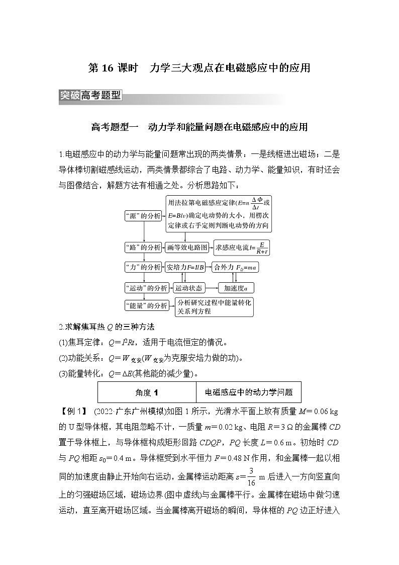 2023版高考物理创新设计二轮复习讲义第16课时　力学三大观点在电磁感应中的应用第1页