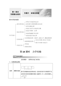 2023版高考物理创新设计二轮复习讲义第18课时　力学实验