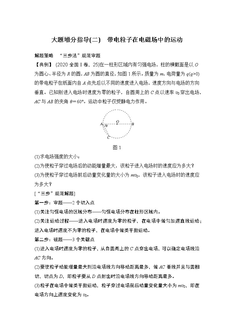 2023版高考物理创新设计二轮复习讲义大题增分指导(二)　带电粒子在电磁场中的运动第1页