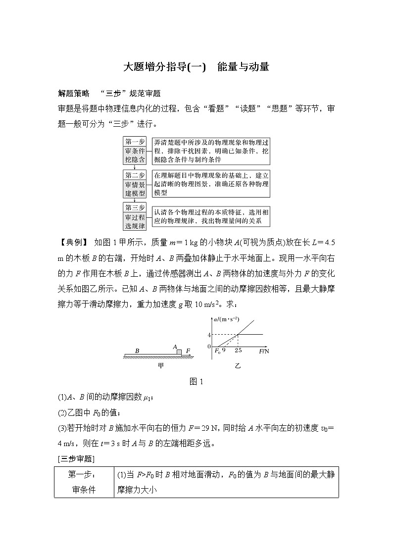 2023版高考物理创新设计二轮复习讲义大题增分指导(一)　能量与动量第1页