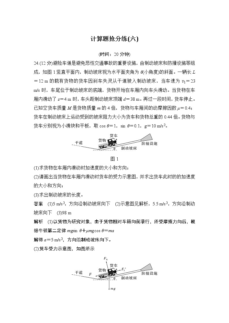 2023版高考物理创新设计二轮复习讲义计算题抢分练(六)第1页