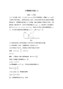 2023版高考物理创新设计二轮复习讲义计算题抢分练(二)