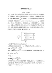 2023版高考物理创新设计二轮复习讲义计算题抢分练(五)