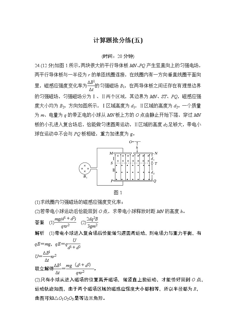 2023版高考物理创新设计二轮复习讲义计算题抢分练(五)01