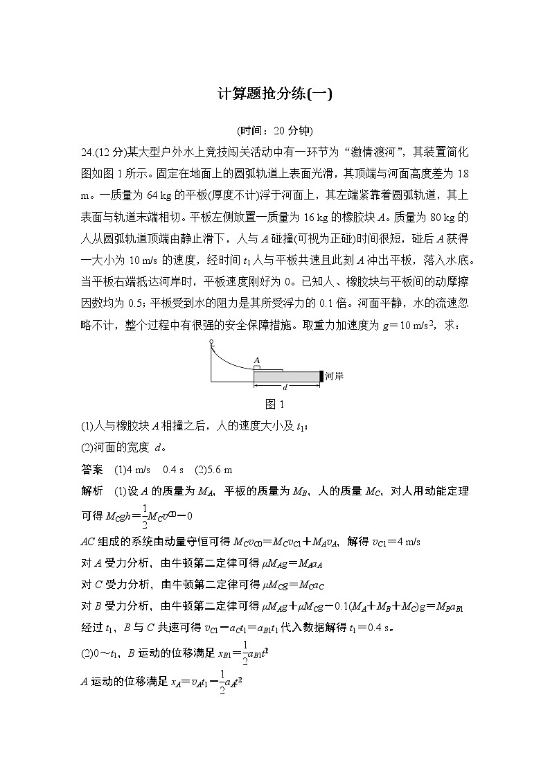 2023版高考物理创新设计二轮复习讲义计算题抢分练(一)01