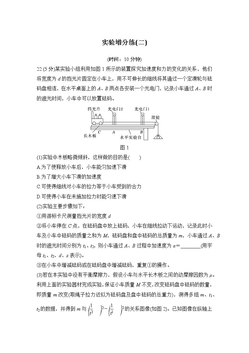 2023版高考物理创新设计二轮复习讲义实验增分练(二)第1页