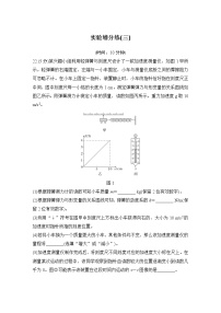 2023版高考物理创新设计二轮复习讲义实验增分练(三)