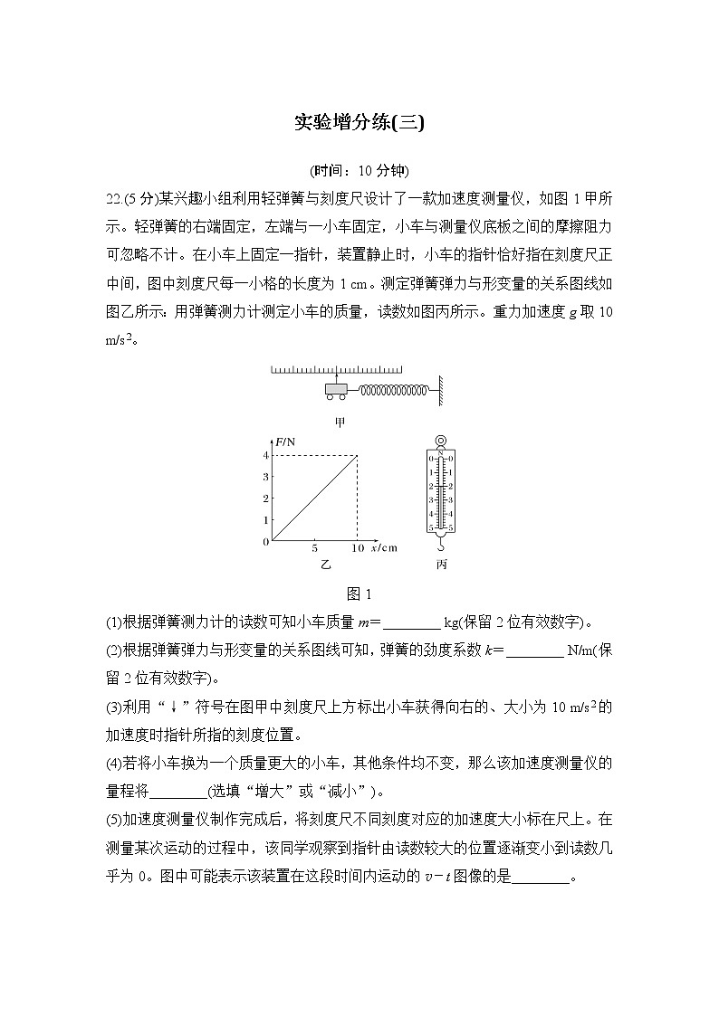 2023版高考物理创新设计二轮复习讲义实验增分练(三)第1页