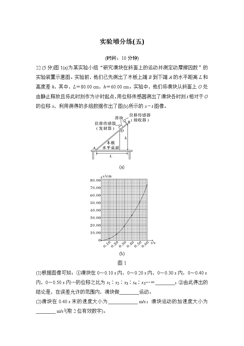 2023版高考物理创新设计二轮复习讲义实验增分练(五)第1页