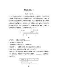 2023版高考物理创新设计二轮复习讲义实验增分练(一)