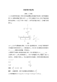 2023版高考物理创新设计二轮复习讲义实验增分练(四)