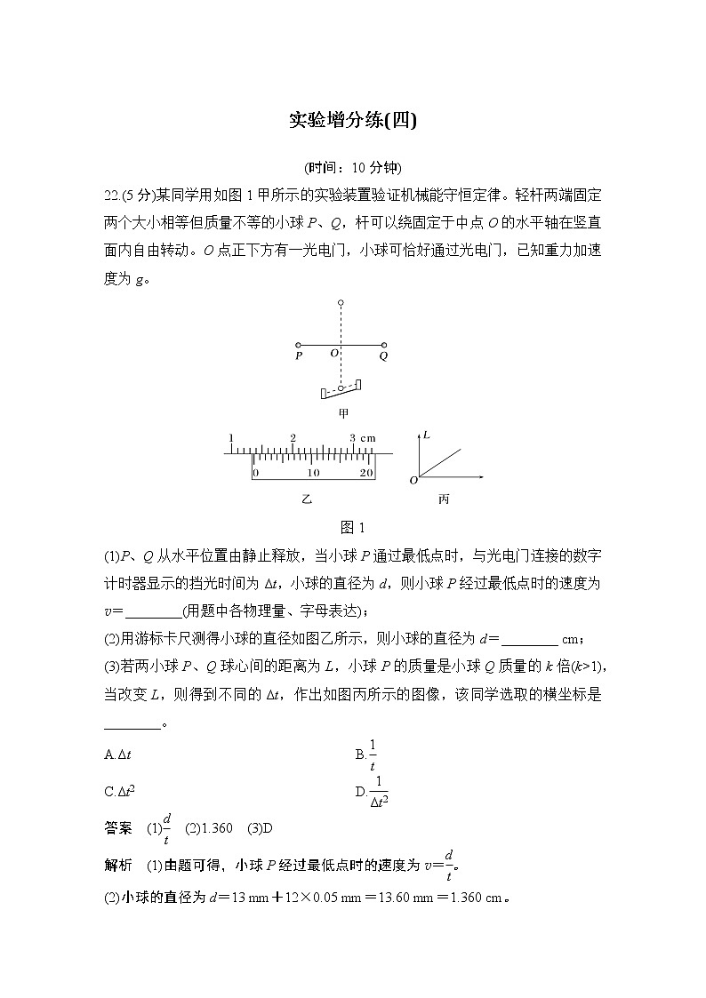 2023版高考物理创新设计二轮复习讲义实验增分练(四)第1页