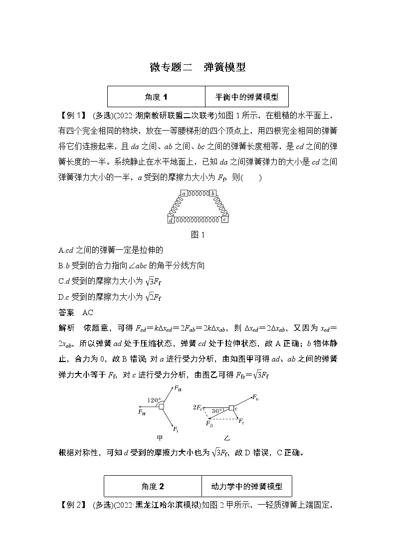 2023版高考物理创新设计二轮复习讲义微专题二　弹簧模型第1页