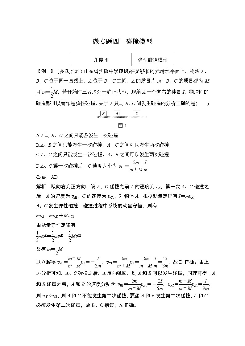 2023版高考物理创新设计二轮复习讲义微专题四　碰撞模型第1页
