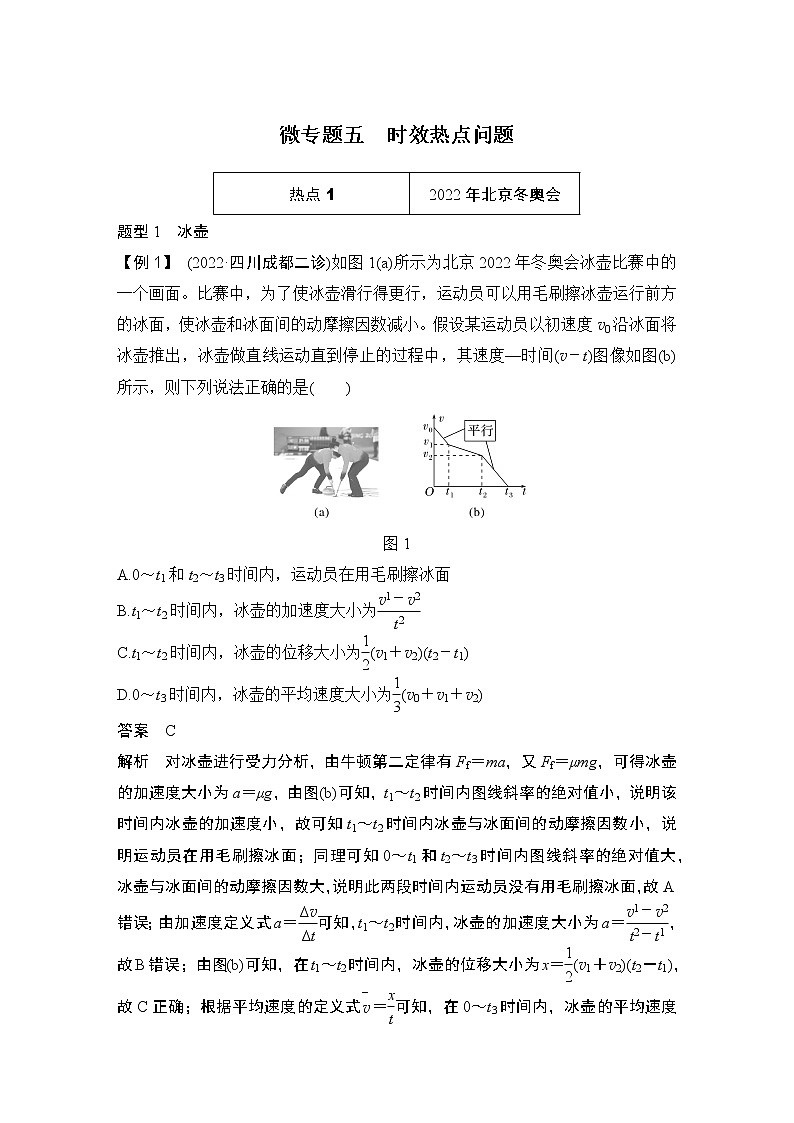 2023版高考物理创新设计二轮复习讲义微专题五　时效热点问题第1页