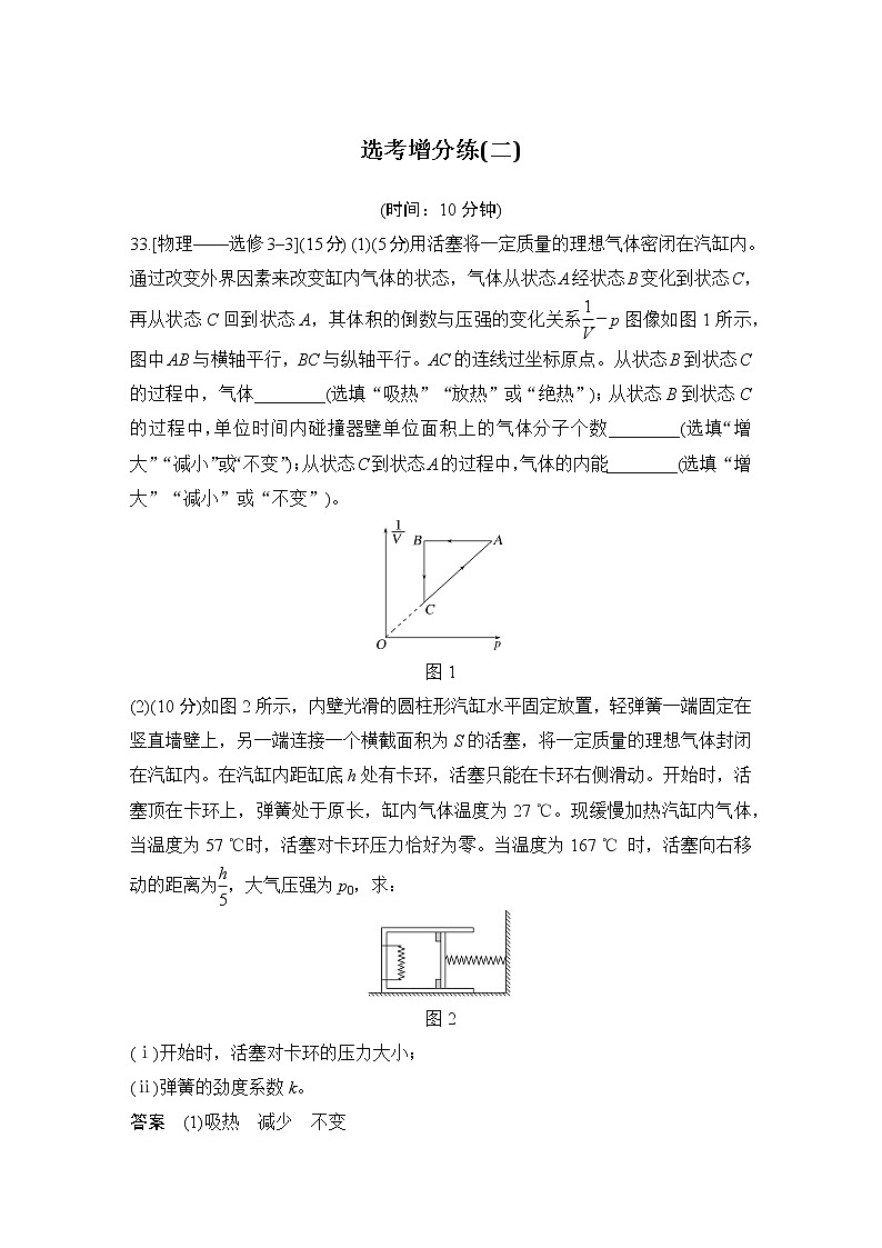 2023版高考物理创新设计二轮复习讲义选考增分练(二)第1页
